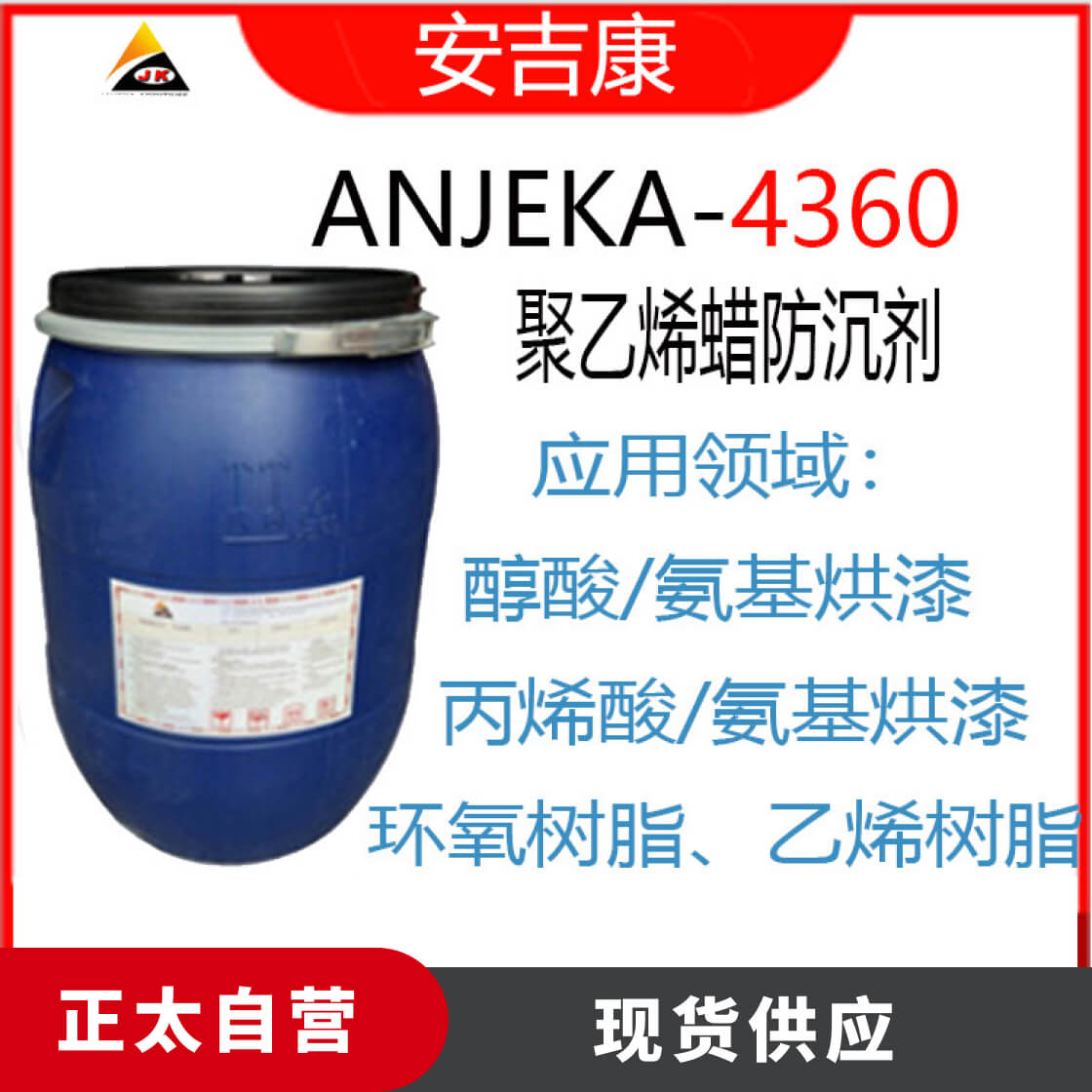 Anjeka4360可分散的聚乙烯蜡浆防沉剂，可替代德谦202p