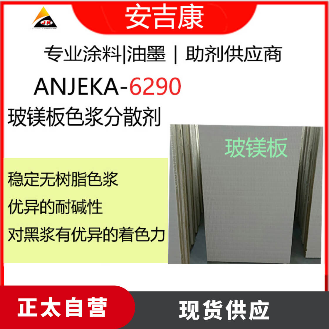 Anjeka-6290分散剂适用于玻镁板色浆、硅钙板色浆制作 碳黑分散剂