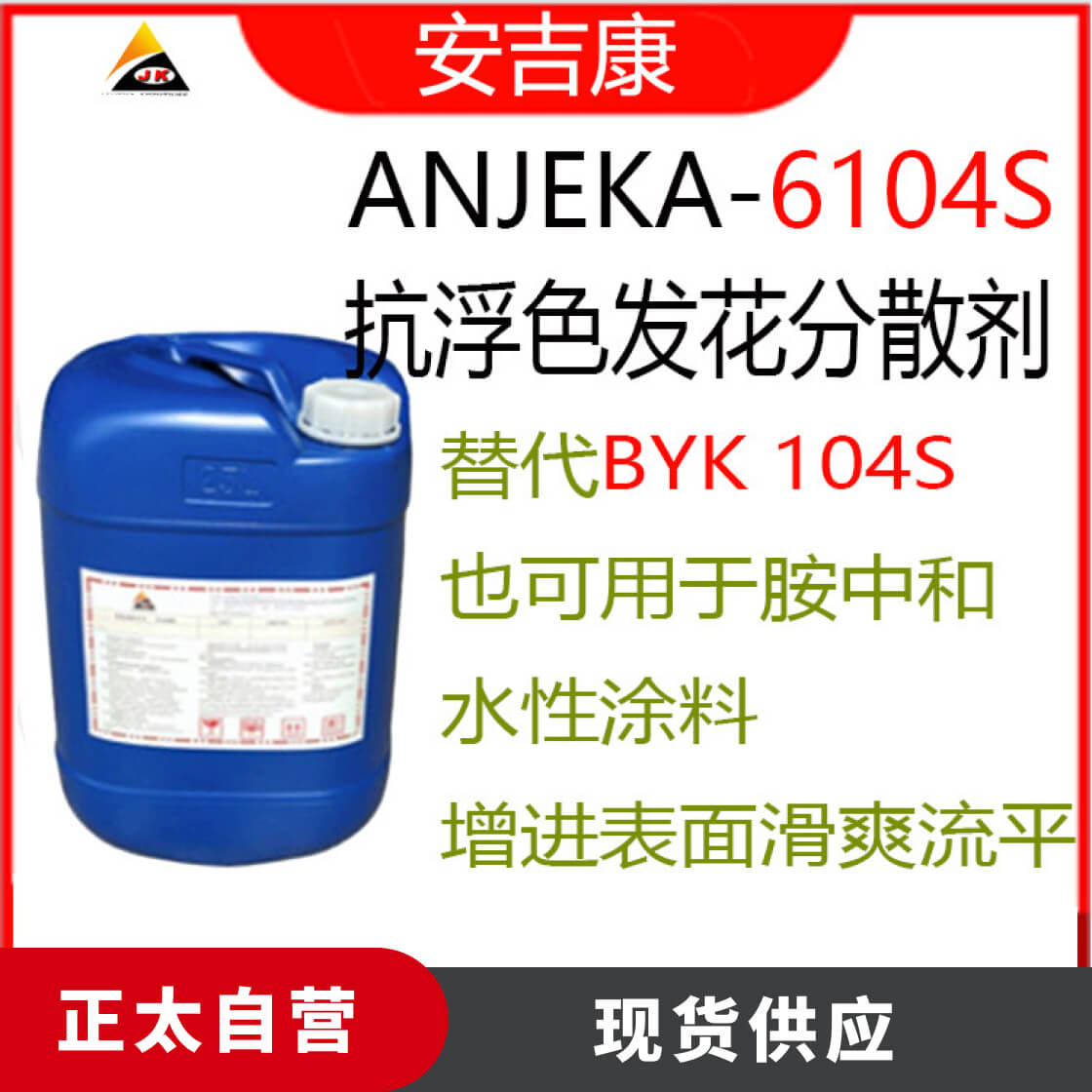 涂料防浮色发花分散剂ANJEKA6104S 增进表面滑爽,流平性替代BYK10
