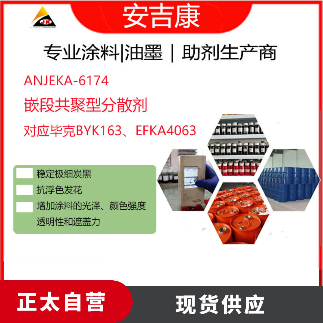 ANJEKA—6174溶剂型汽车涂料、工业涂料和颜料浓缩浆用润湿分散剂