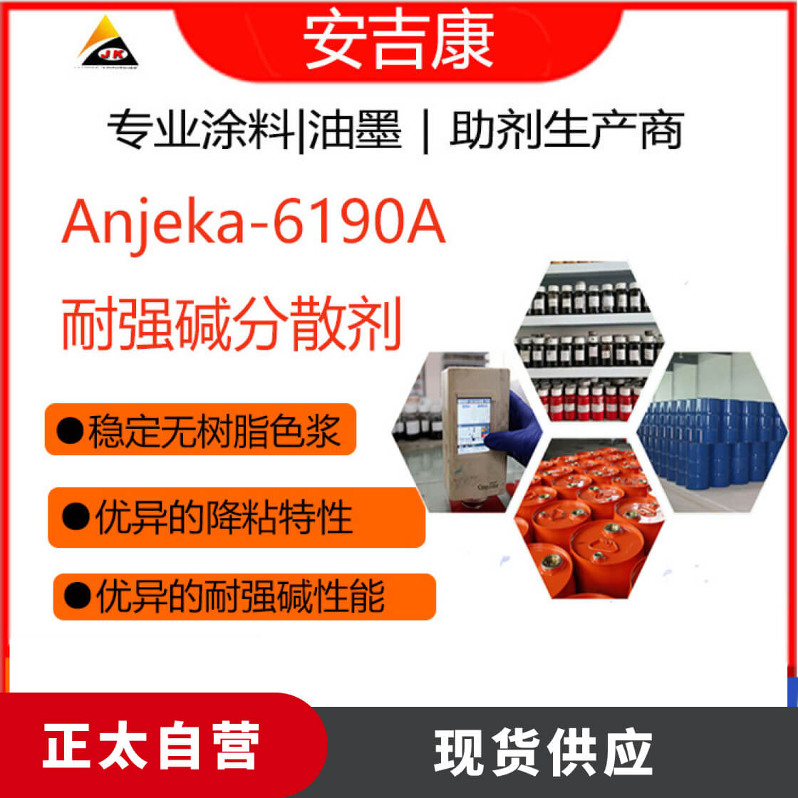 Anjeka6190A耐强碱分散剂、针对无机颜料例如钛白粉、消光等研磨