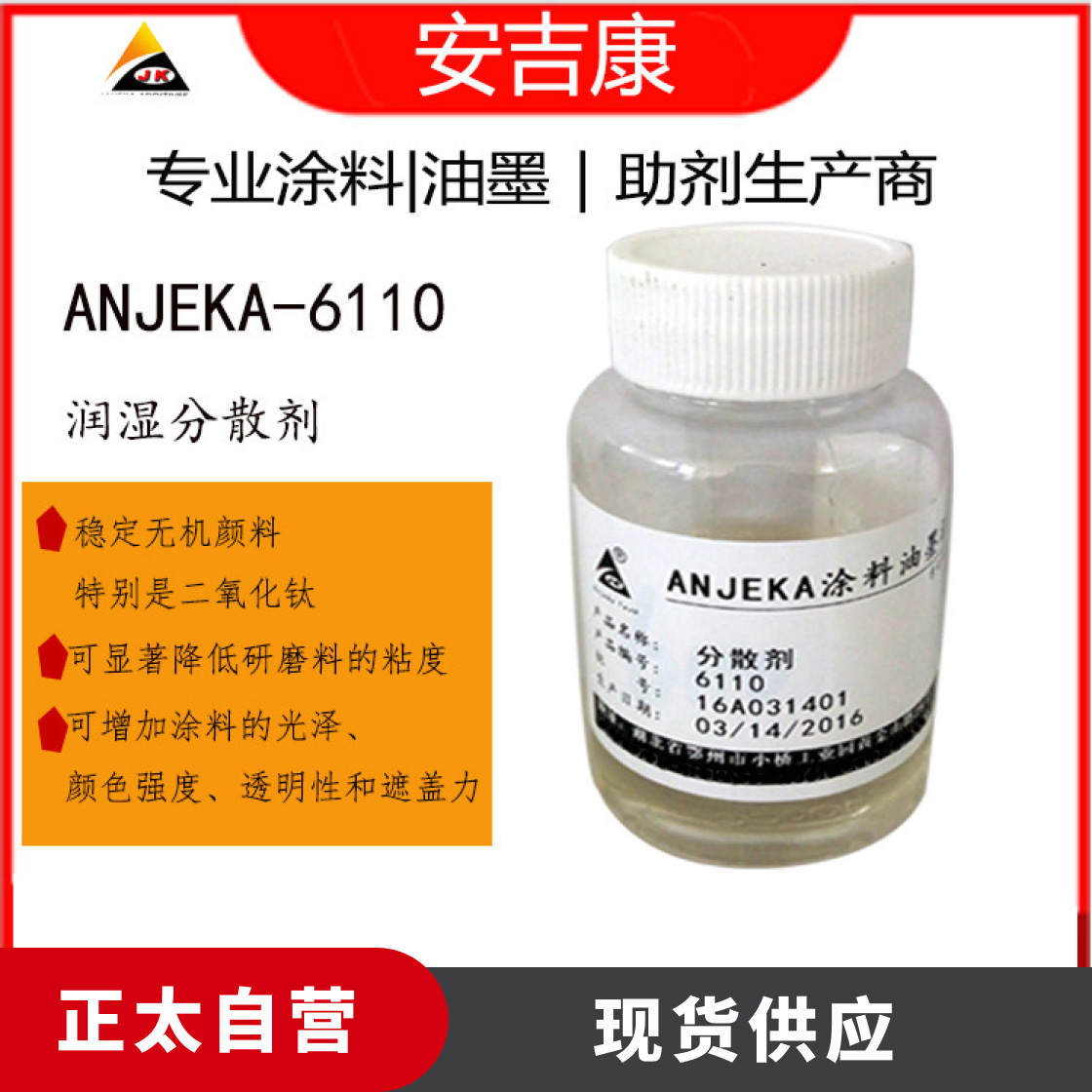 分散剂ANJEKA6110等同毕克110稳定无机颜料二氧化降低研磨料粘度