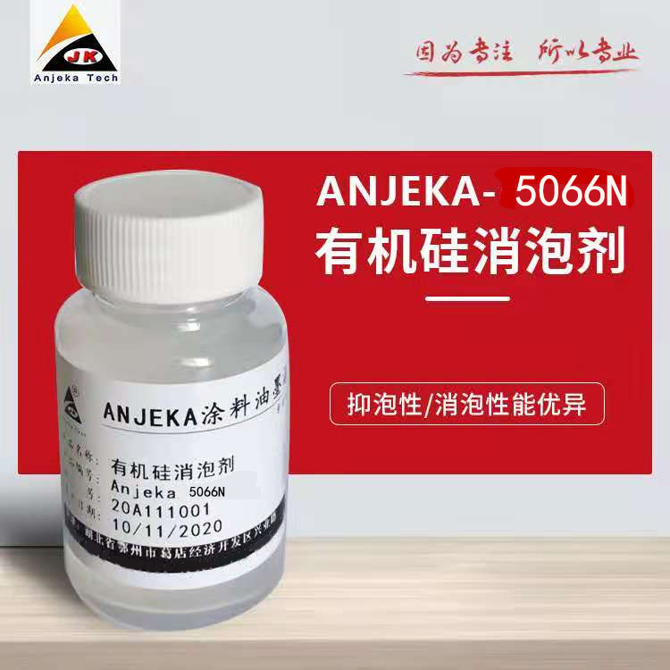 安吉康Anjeka5066N 有机硅消泡剂 可替代BYK066N消泡剂厂家