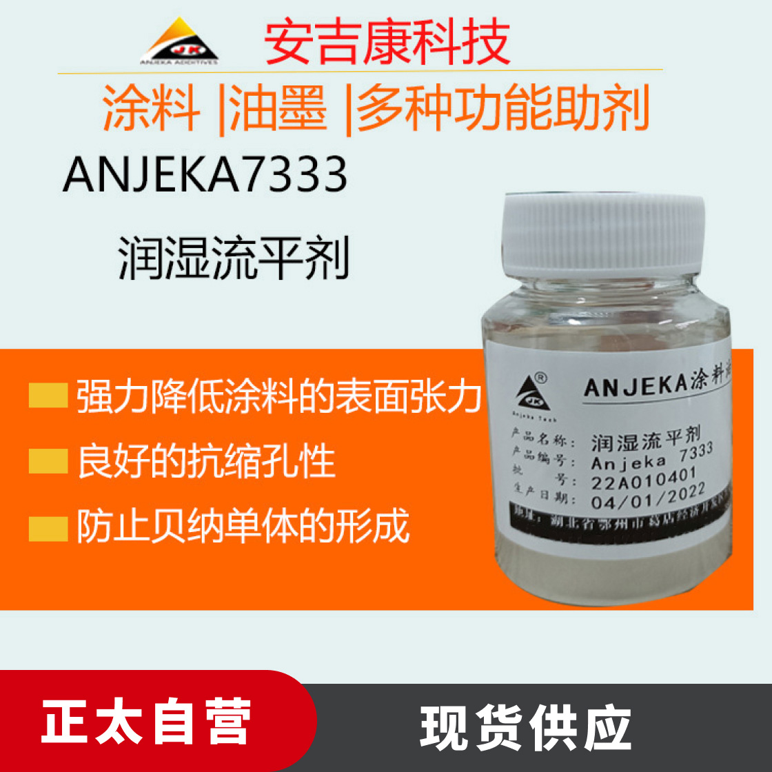厂家ANJEKA7333润湿流平剂 替代BYK333提高基材润湿性避免缩孔