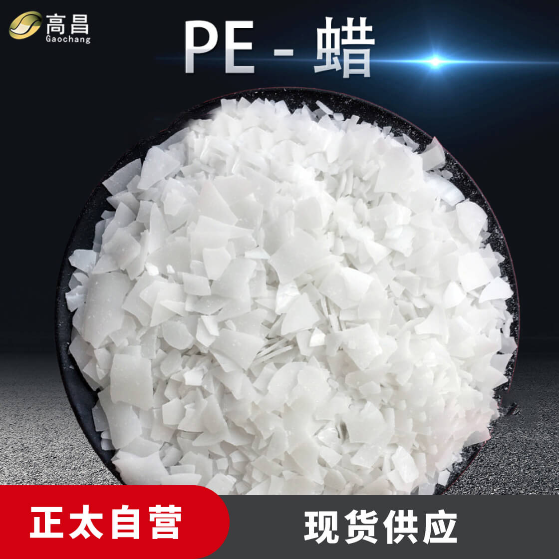 聚乙烯蜡 PE蜡 橡塑制品原料 高分子蜡片 塑料分散光亮剂
