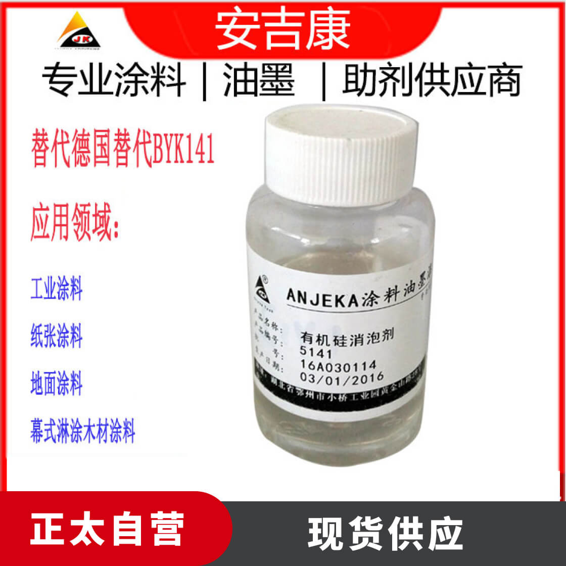 有机硅消泡剂批发ANJEKA5141替代毕克BYK141助剂