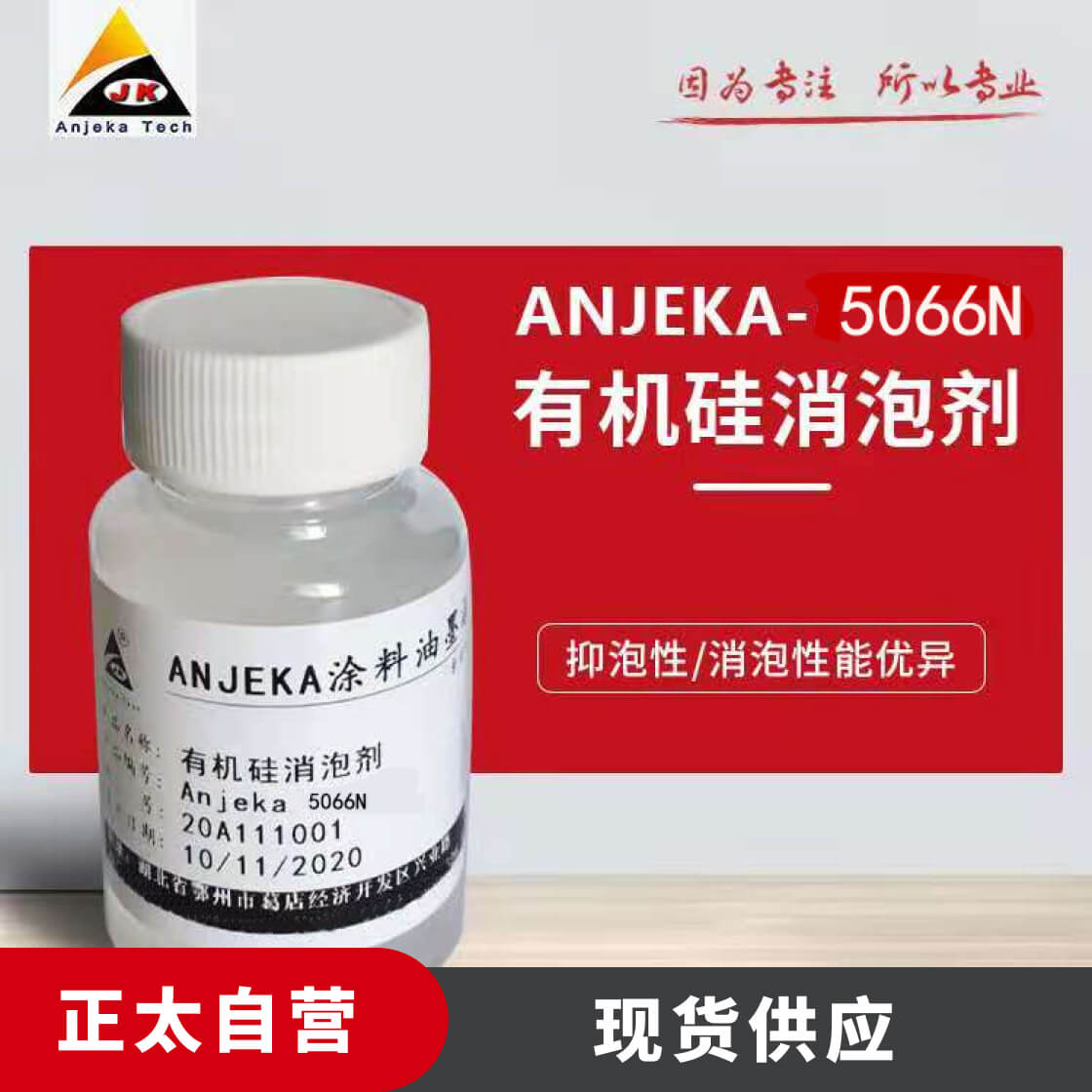 安吉康Anjeka5066N 有机硅消泡剂 可替代BYK066N消泡剂