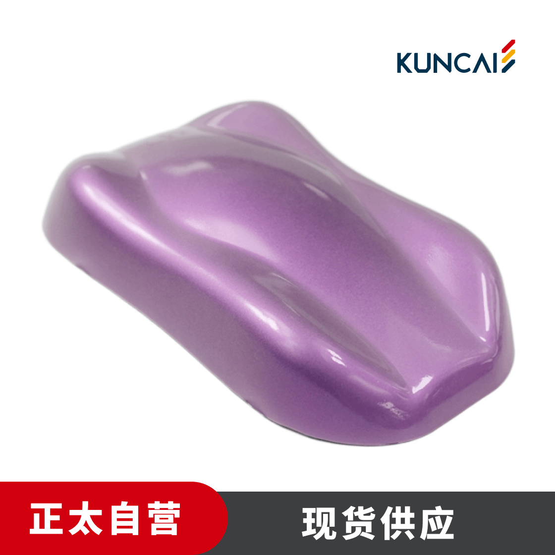 坤彩 珠光粉 KC2023 细缎紫