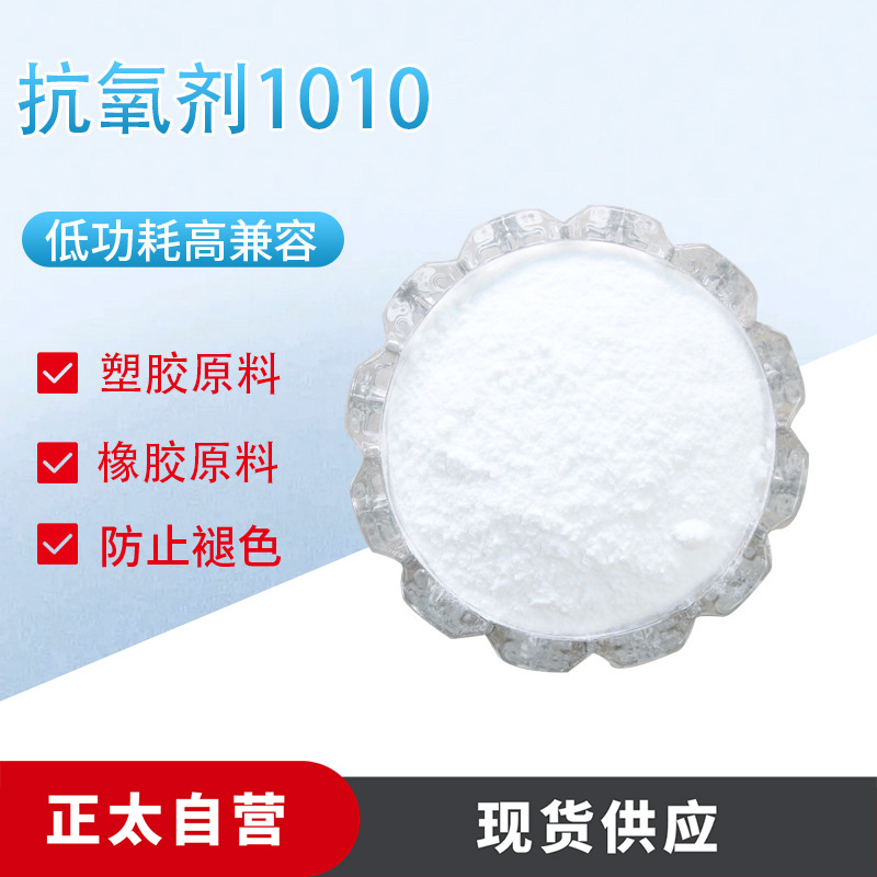 抗氧剂1010