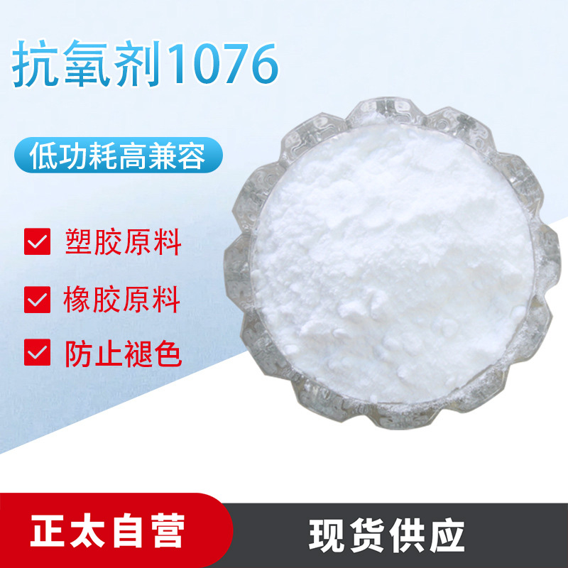 抗氧剂1076