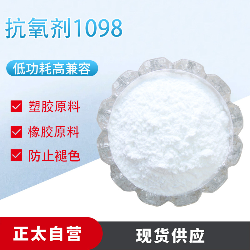 抗氧剂1098