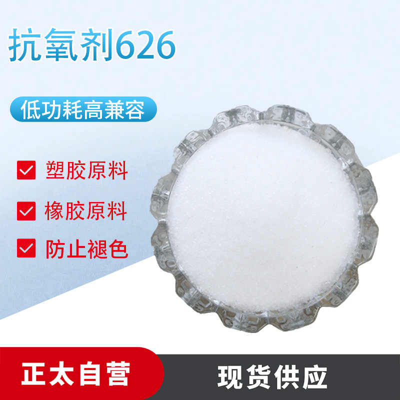 抗氧剂626