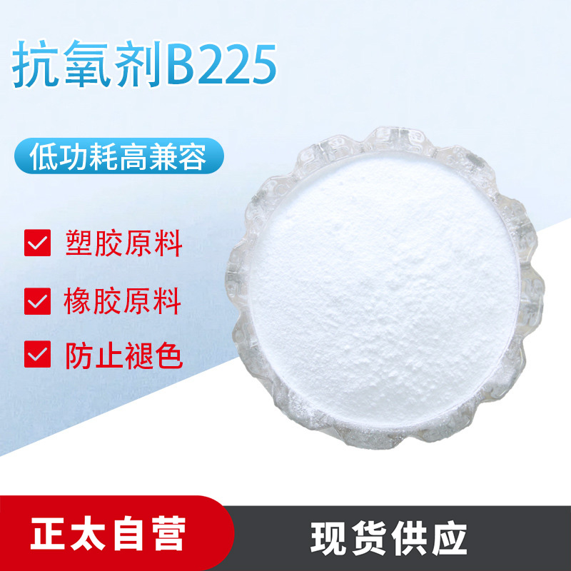 抗氧剂225