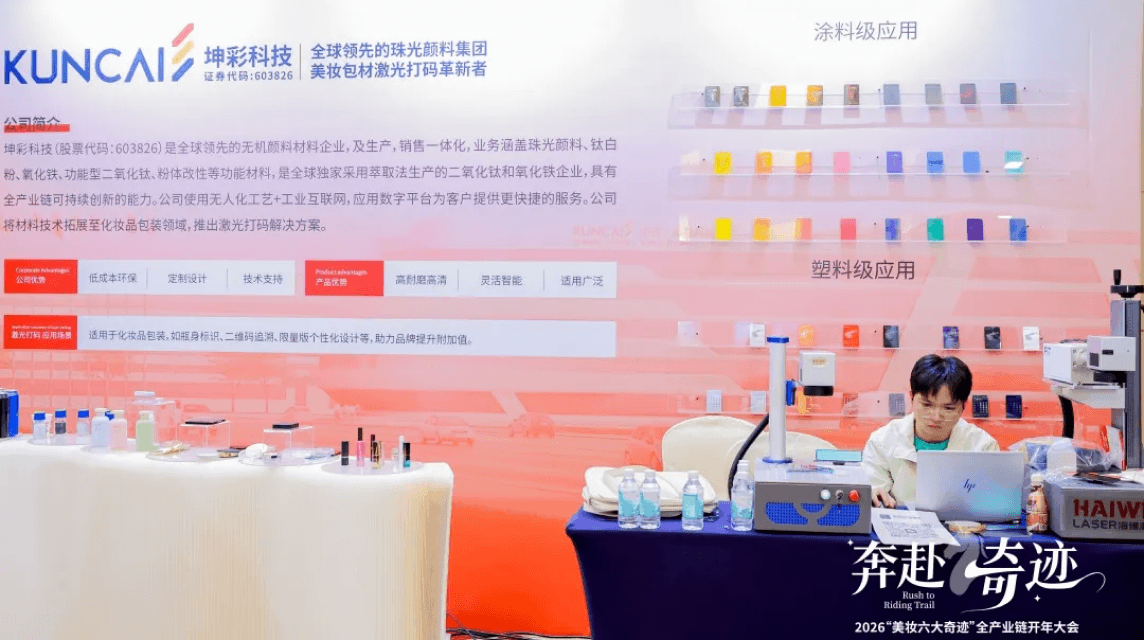 “美妆六大奇迹”开年大会 | 坤彩科技激光打码产品引领包装新革命
