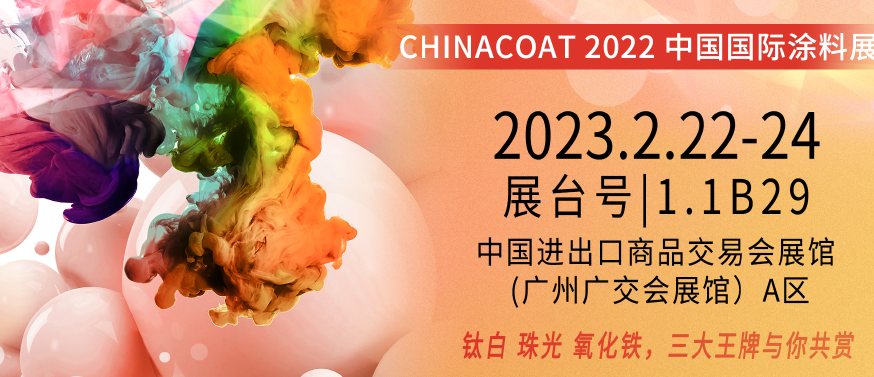 CHINACOAT 2022 | 中国国际涂料展即将盛大举行