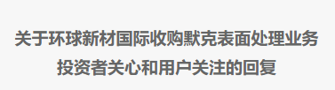 关于环球新材国际收购默克表面处理业务 投资者关心和用户关注的回复