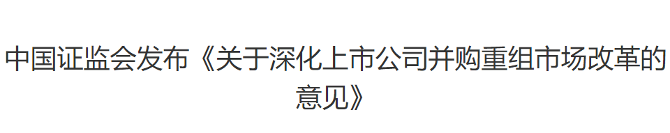 中国证监会发布《关于深化上市公司并购重组市场改革的意见》